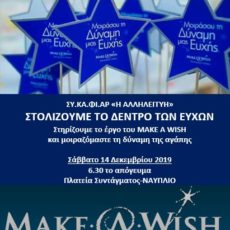 Σάββατο, 14 Δεκεμβρίου, στηρίζουμε για ακόμα μια χρονιά το make a wish!
